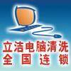 七臺河市立潔電腦清洗（維護）連鎖機構的圖標