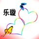樂璇設計工作室的圖標