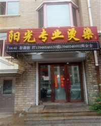 陽光專業燙染店的圖標