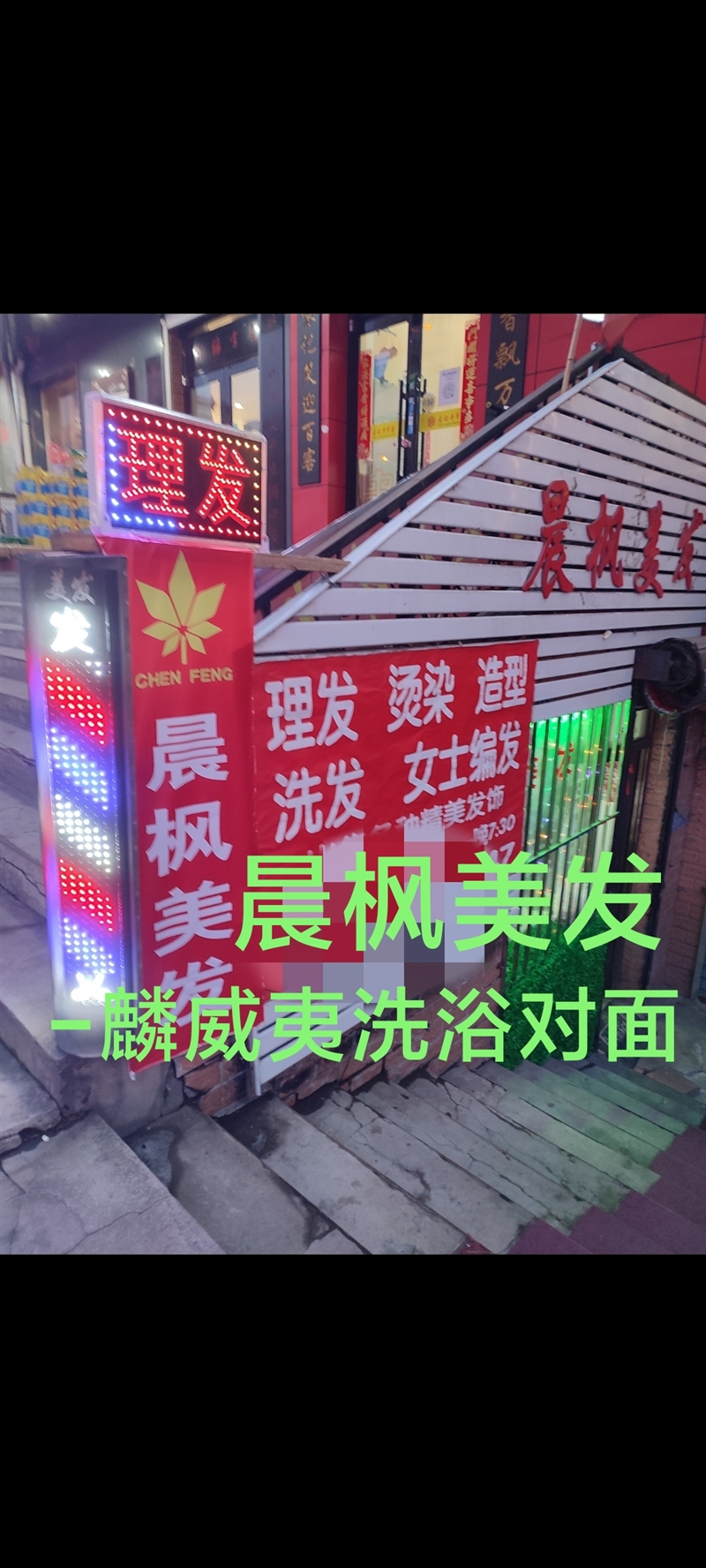 美發店吉轉