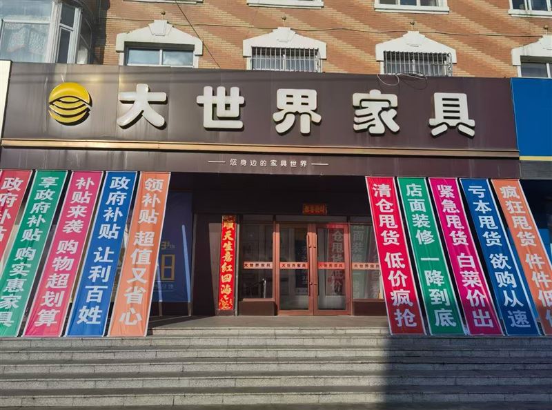勃利大世界家具誠(chéng)聘