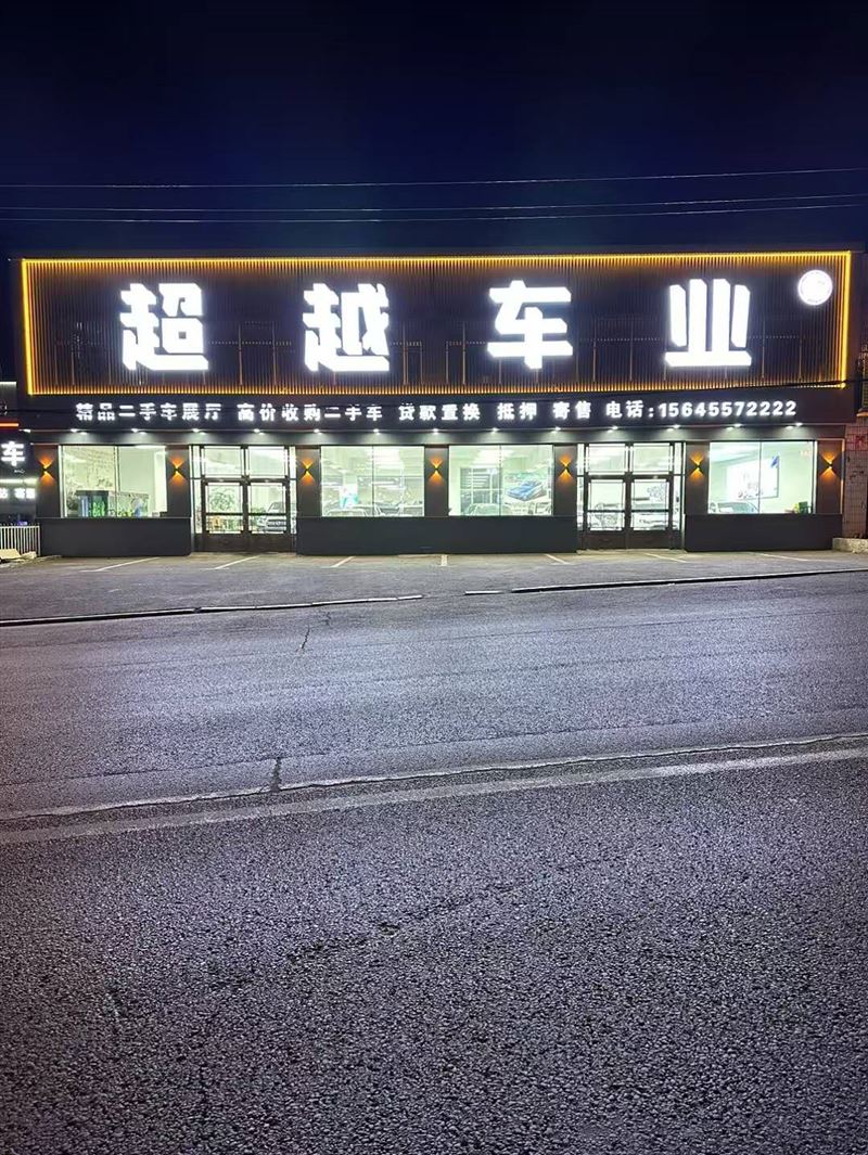 超越車業招聘銷售