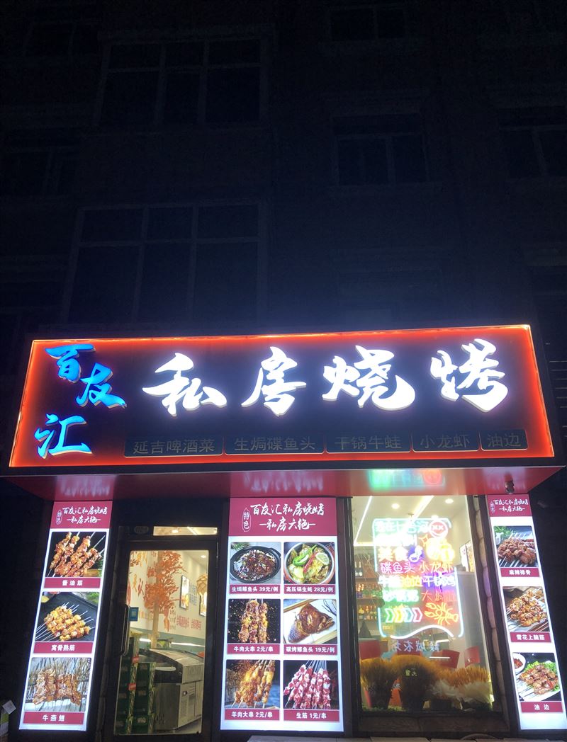 新裝燒烤店外兌