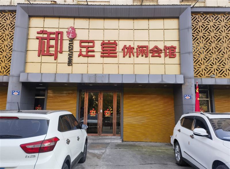 御足堂休閑會館常年招聘